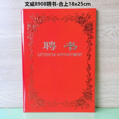 文威8908聘书-合上18x25cm
