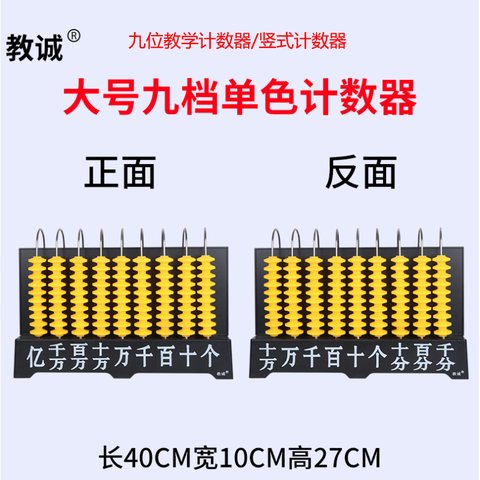 九位教学计数器//竖式计数器(不退货)