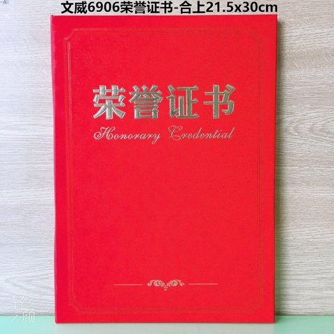 文威6906荣誉证书-合上21.5x30cm