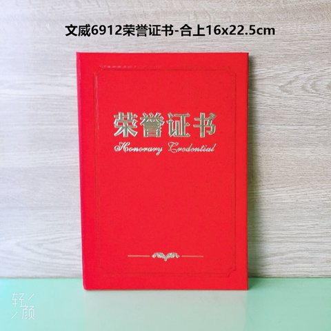 文威6912荣誉证书-合上16x22.5cm