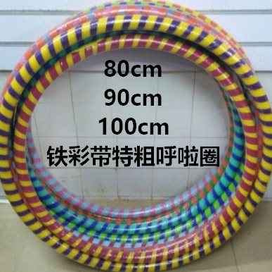 80铁彩带特粗呼啦圈