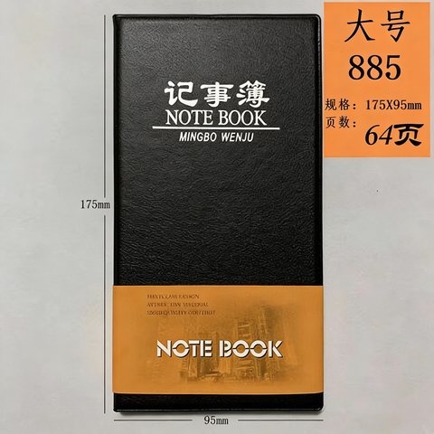 ↑明月885记事本/皮本9.3x17.3cm