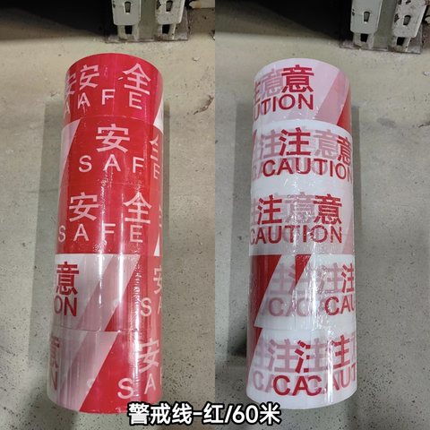 警戒线-红/60米