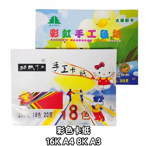 8K彩色卡纸(大森/大千)