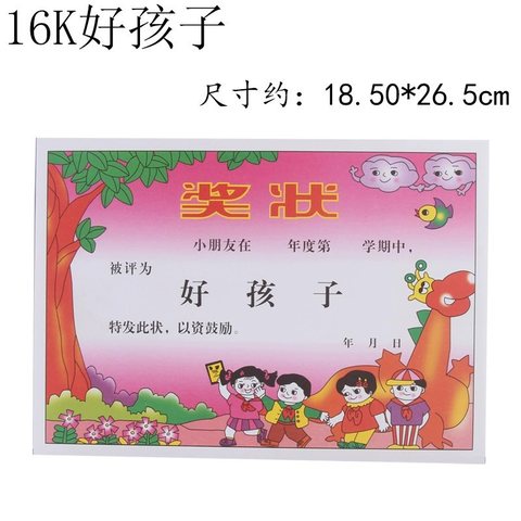 ●16K好孩子奖状-18.5x26.5cm