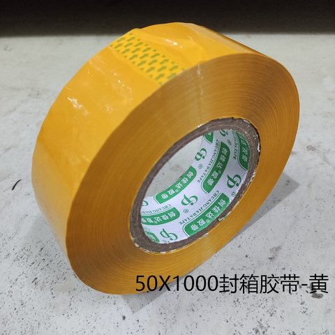 50X1000封箱胶带-黄