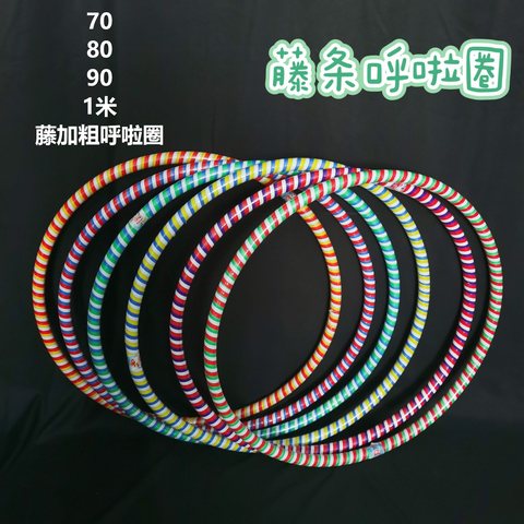 90藤加粗呼啦圈