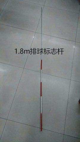 1.8m排球标志杆