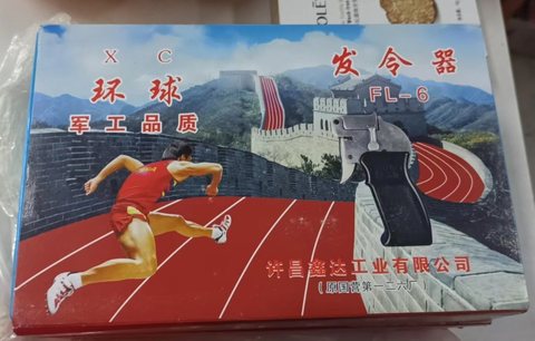 二发发令枪
