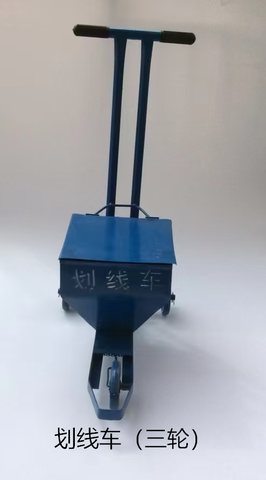 ●划线车（三轮）