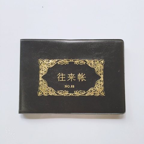 时新88往来帐-90x130mm