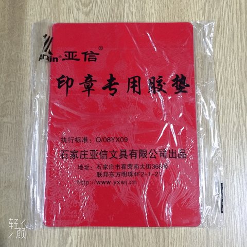 亚信024印章垫-方型
