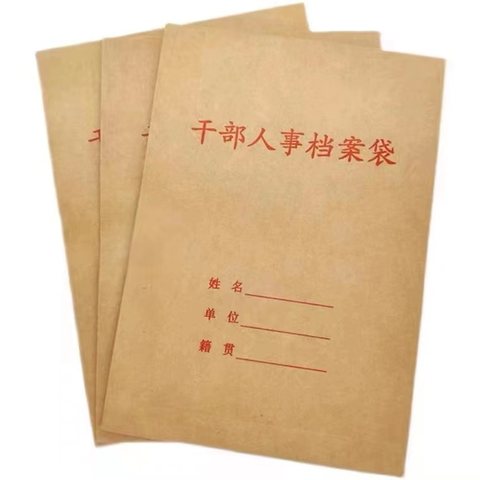 干部人事档案袋