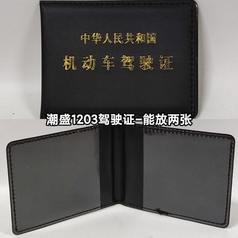 潮盛1203驾驶证-能放两张