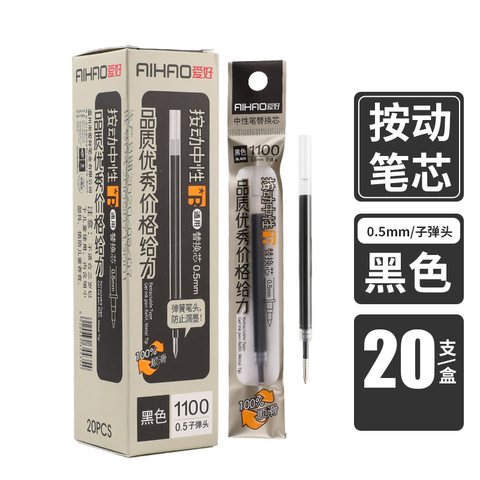 爱好1100按动中性笔芯-黑0.5