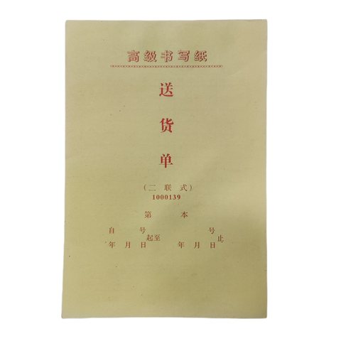 32K二联送货单-高白度(1000139)