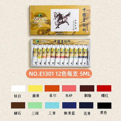 马利E1301中国画颜料-12色5ml