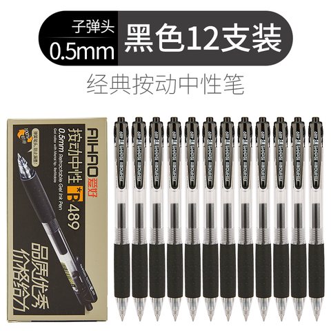 爱好489按动中性笔-黑0.5/办公