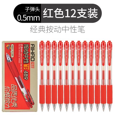 爱好489按动中性笔-红0.5/办公