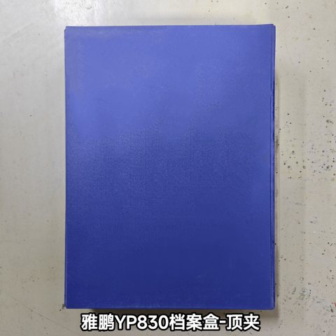 雅鹏YP830档案盒-顶夹