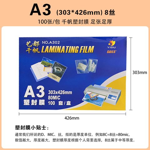 艺都千帆A3塑封膜A302-80MIC/303x426mm/1盒100套(过塑膜)
