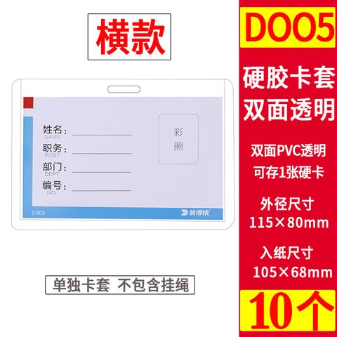 装得快D005卡套-A7/横105x74mm(JX807硬胶套)(工作卡)