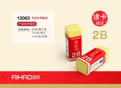 爱好12063橡皮擦-考试