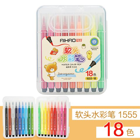 爱好1555-18水彩笔-软头