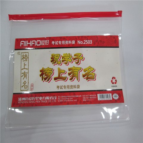 ●爱好2503拉链袋-A4-考试
