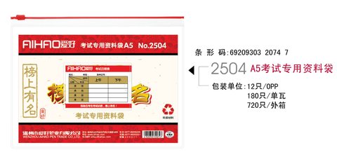 ●爱好2504拉链袋-A5/考试
