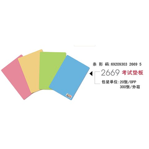 爱好2669垫板-考试/285x198mm