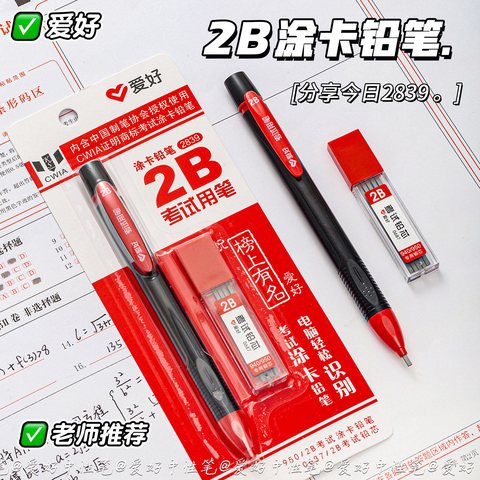 ●爱好2839自动铅笔-考试2B