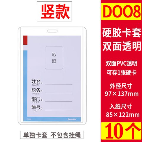 装得快D008卡套-B7/竖128x86mm(JX907硬胶套)(工作卡)