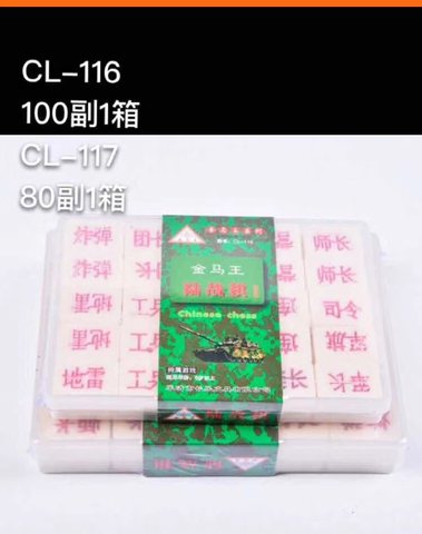 ↑金马王CL-117陆战棋(军棋)