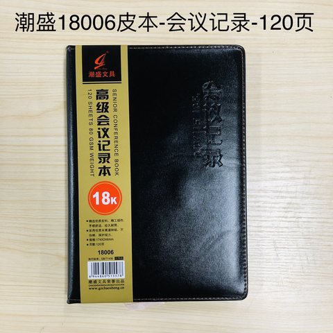 潮盛18006皮本-会议记录