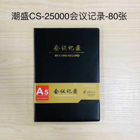 潮盛CS-25000皮本-会议记录