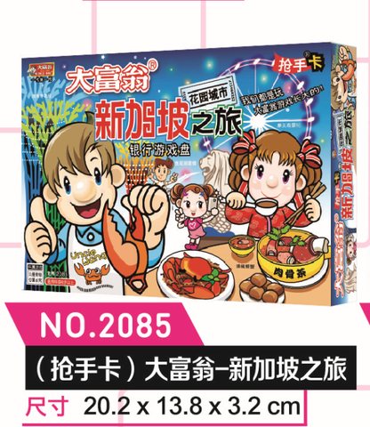 大富翁2085新加坡之旅