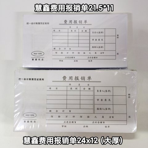 慧鑫费用报销单24x12cm（大厚）
