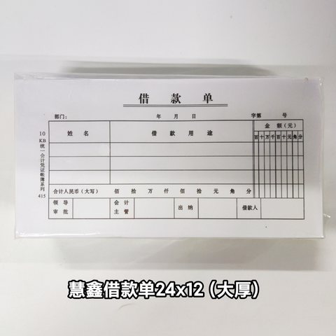 慧鑫借款单24x12cm（大厚）