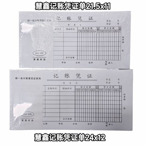 慧鑫记账凭证单24x12cm（大厚）