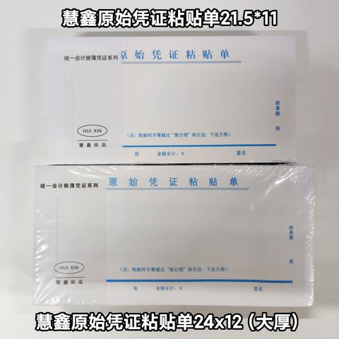 慧鑫原始凭证粘贴单24x12cm（大厚）
