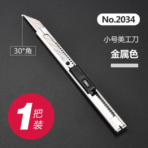 得力2034美工刀