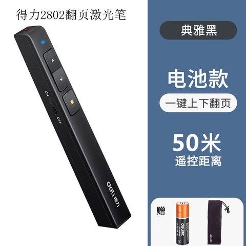 得力2802翻页笔-红光/放电池