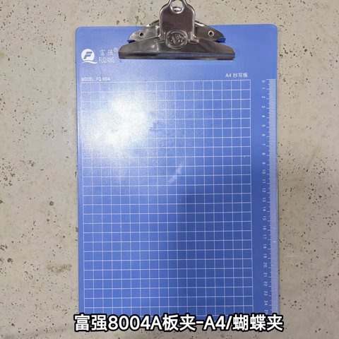↑富强8004A板夹-A4/蝴蝶夹