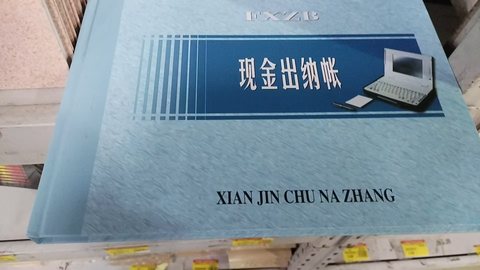 扶西江现金出纳帐本-彩面