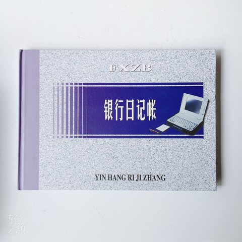 扶西江银行日记帐本-彩面