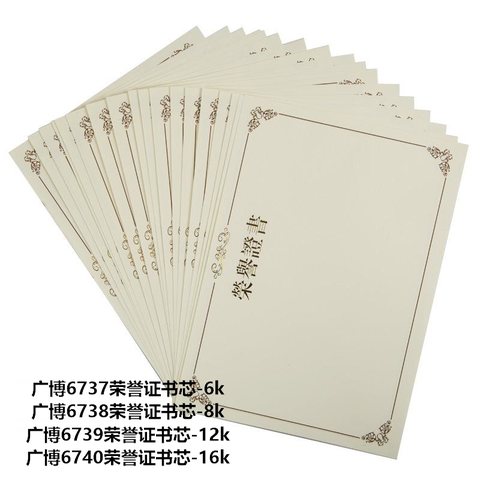广博6740荣誉证书芯-16k
