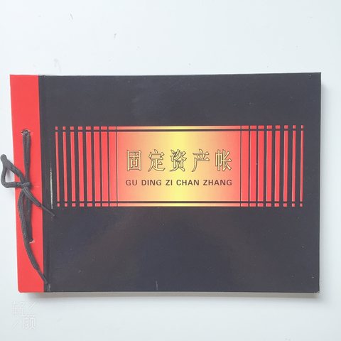 赫丰固定资产帐本-黑面