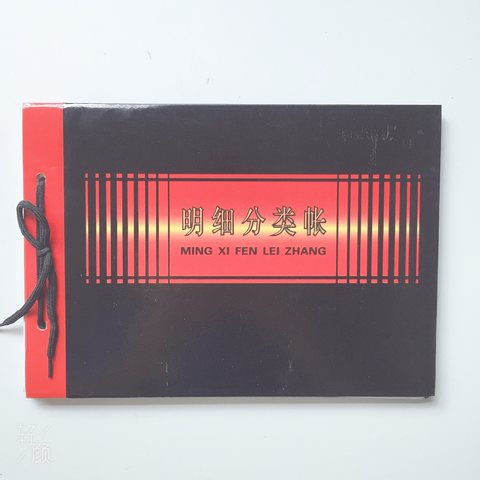 赫丰明细分类帐本-黑面