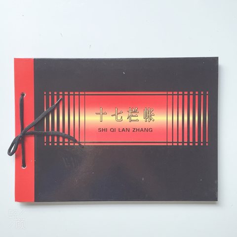 赫丰十七栏帐本-黑面